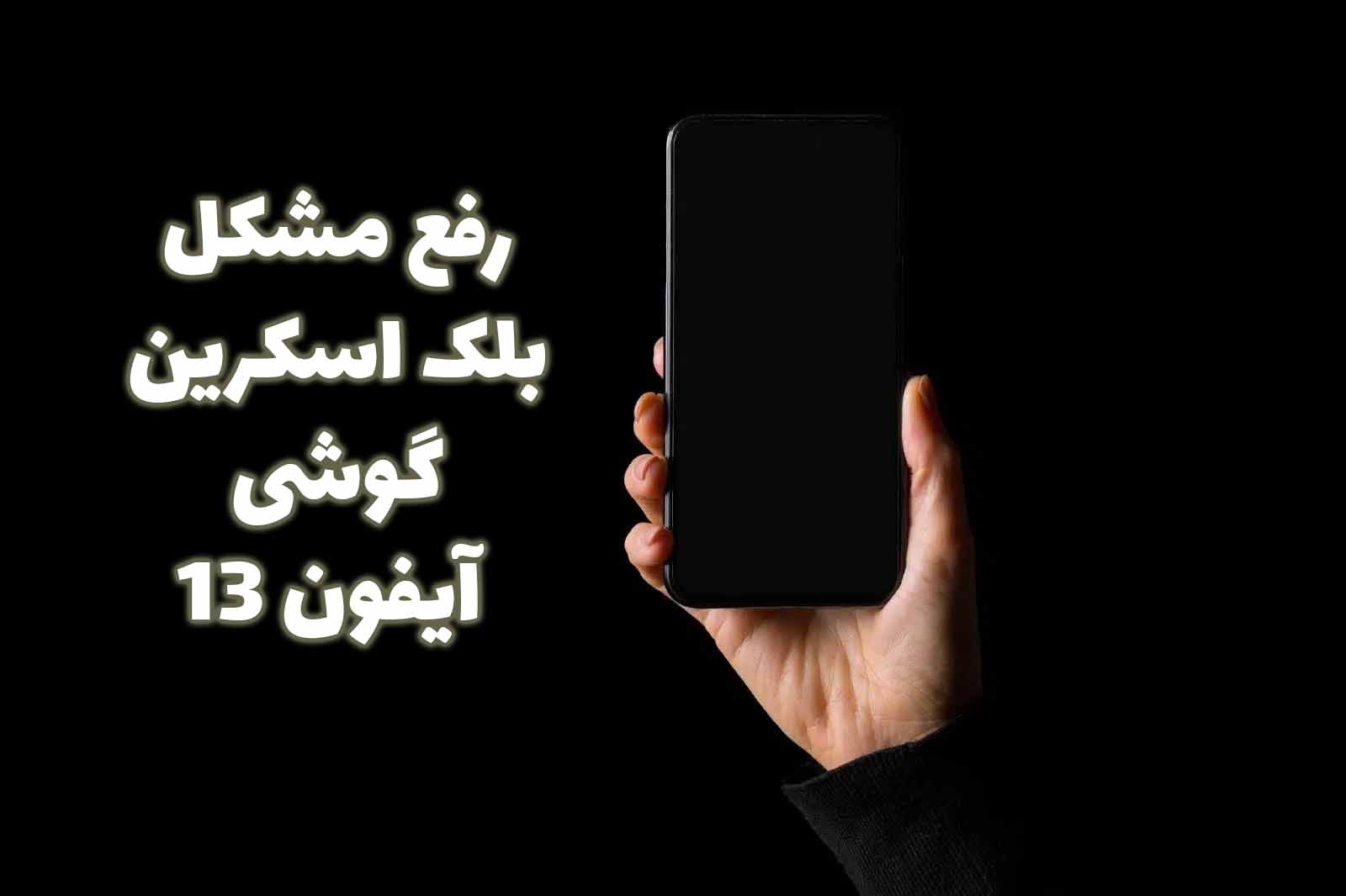 رفع مشکل بلک اسکرین گوشی آیفون 13